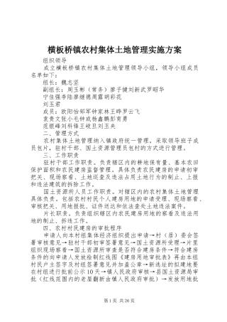 横板桥镇农村集体土地管理方案 