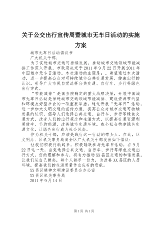 关于公交出行宣传周暨城市无车日活动的方案 