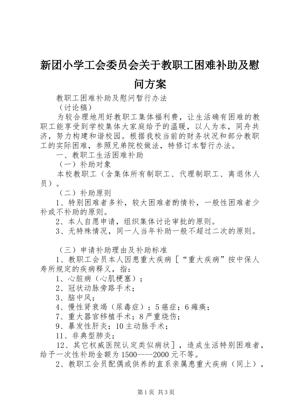 新团小学工会委员会关于教职工困难补助及慰问实施方案 _第1页