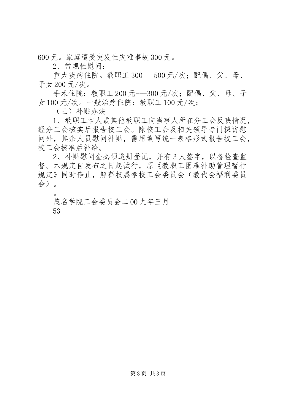 新团小学工会委员会关于教职工困难补助及慰问实施方案 _第3页