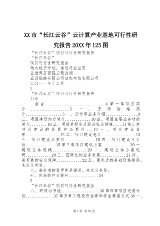 XX市“长江云谷”云计算产业基地可行性研究报告20XX年125图