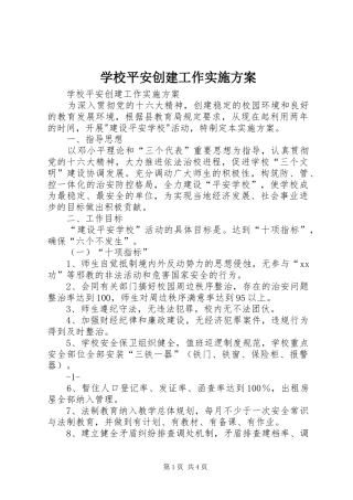 学校平安创建工作方案 