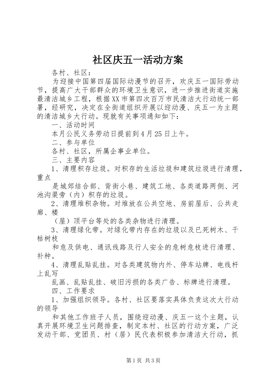 社区庆五一活动实施方案 _第1页