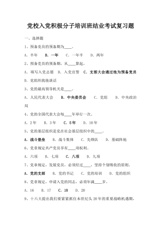 党校入党积极分子培训班结业考试复习题