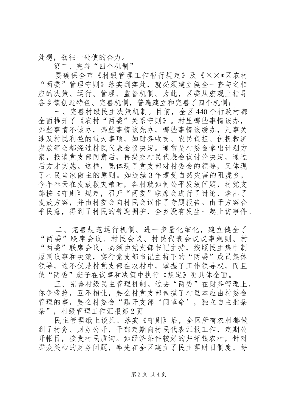 村级管理工作汇报 _第2页