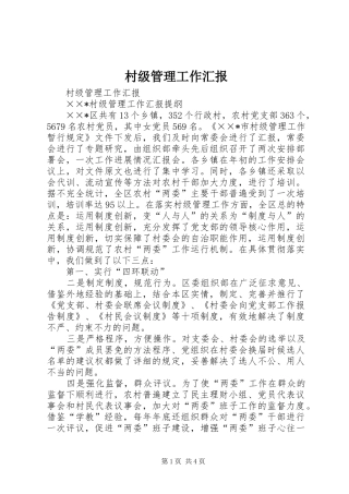 村级管理工作汇报 