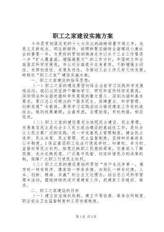 职工之家建设实施方案
