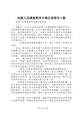 创建人民满意教育乡镇自查报告2篇