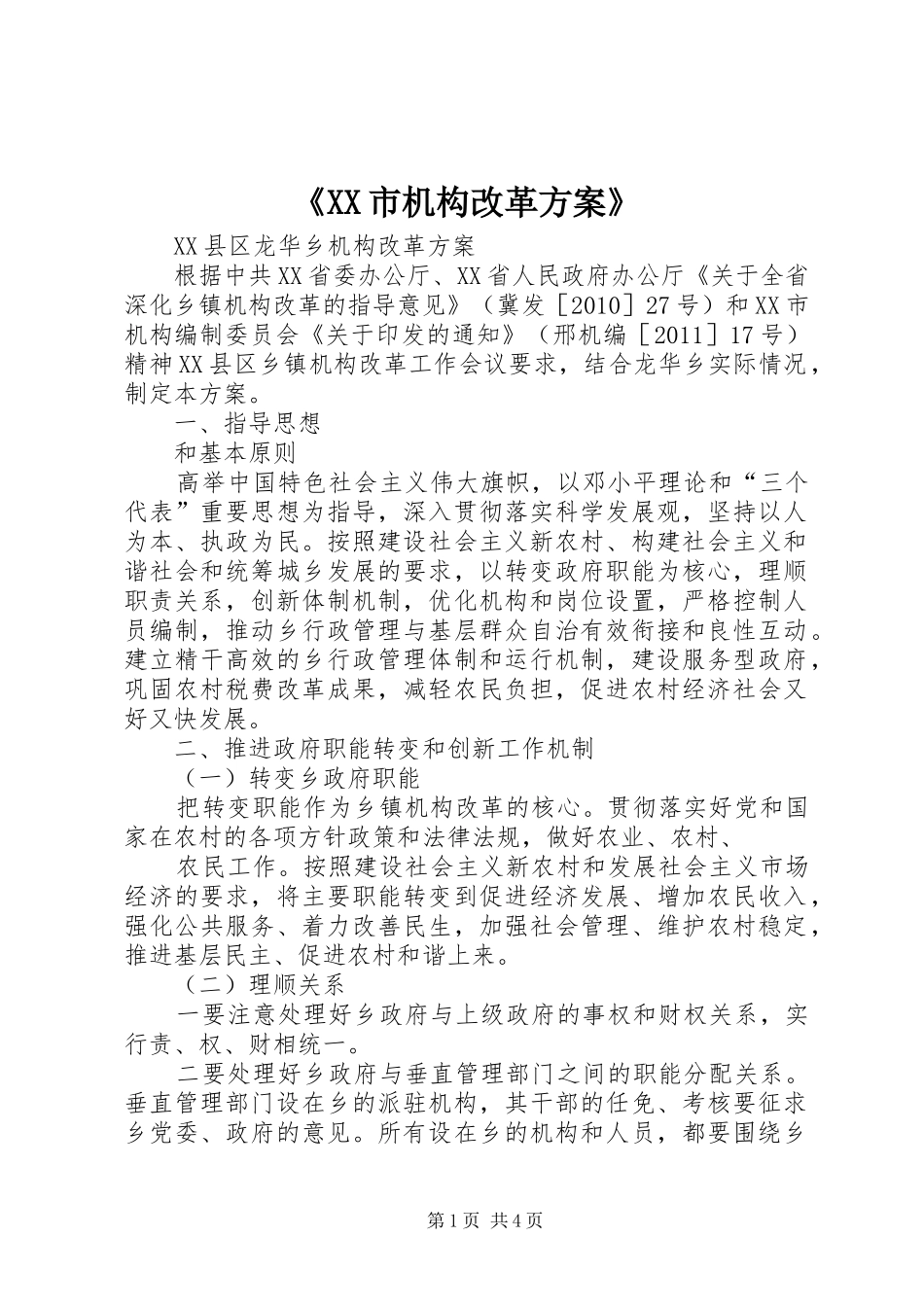 《XX市机构改革实施方案》 _第1页