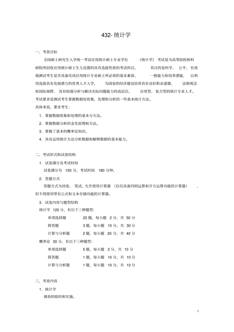 全国硕士研究生入学统一考试应用统计硕士专业学位统计学考试大纲_第1页