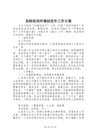 县财政局环境创优年工作实施方案 