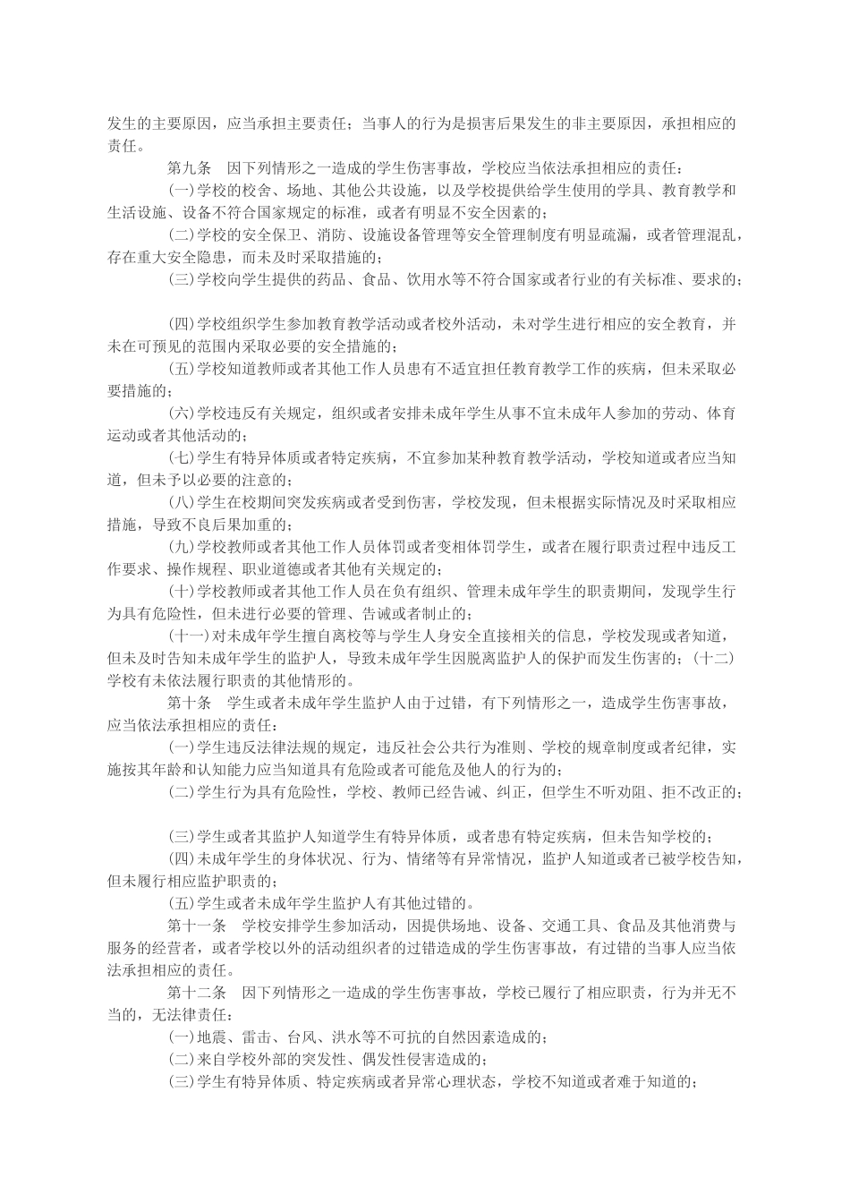 《学生伤害事故处理办法》_行政公文_工作范文_实用文档_第2页