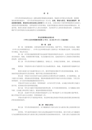 《学生伤害事故处理办法》_行政公文_工作范文_实用文档