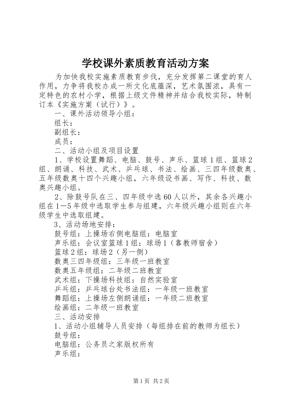 学校课外素质教育活动方案_第1页