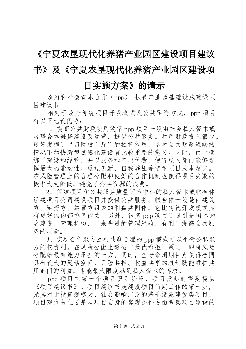 《宁夏农垦现代化养猪产业园区建设项目建议书》及《宁夏农垦现代化养猪产业园区建设项目方案》的请示 _第1页