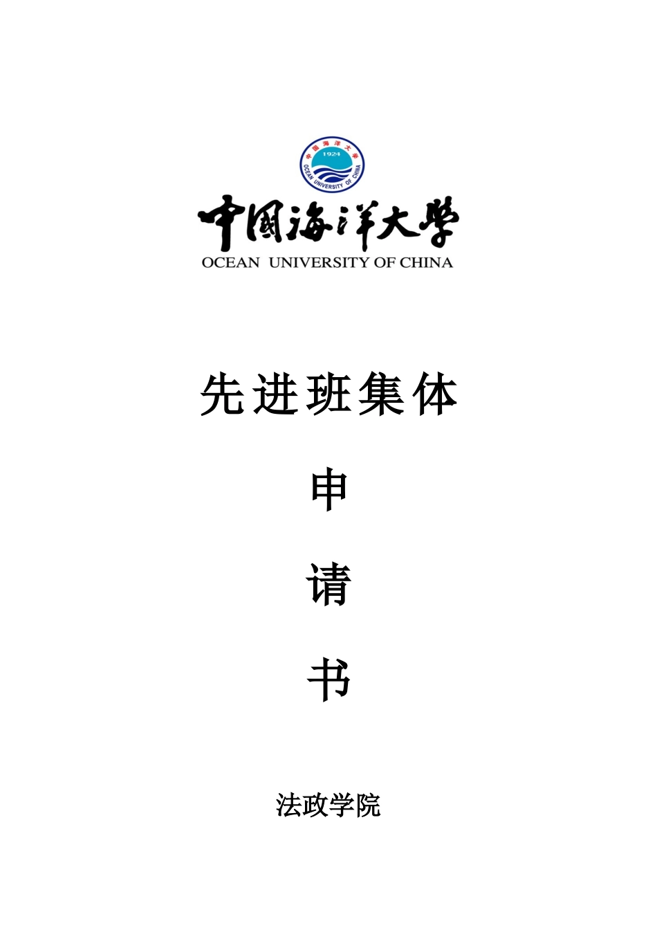 法政学院05级行政管理校先进班集体申报材料_第1页