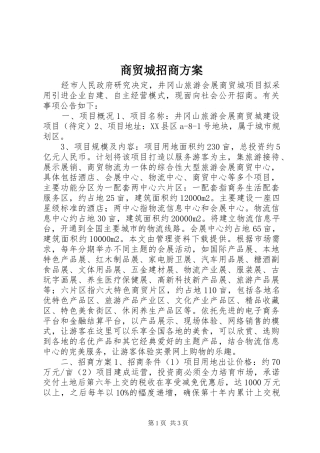 商贸城招商实施方案 