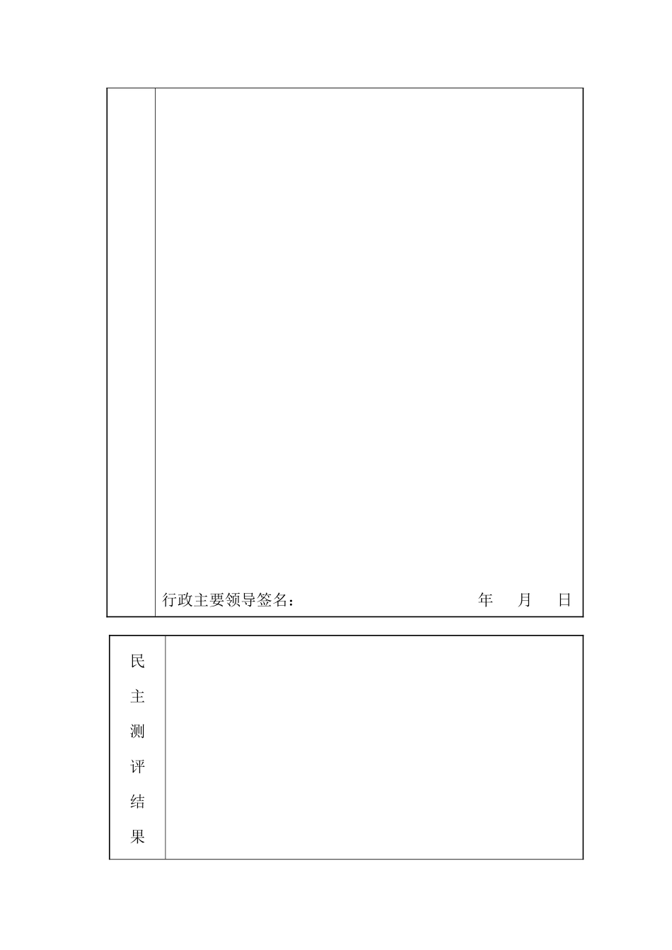 领导班子年度责任制考核登记表大全_第2页