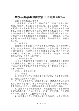 学校年度禁毒预防教育工作实施方案20XX年 (5)