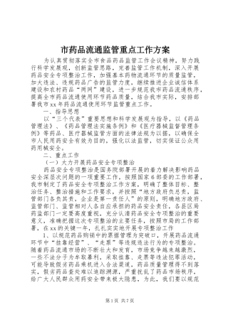 市药品流通监管重点工作方案