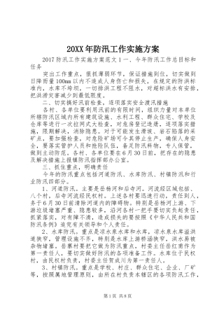 XX年防汛工作方案 