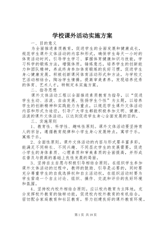学校课外活动方案 