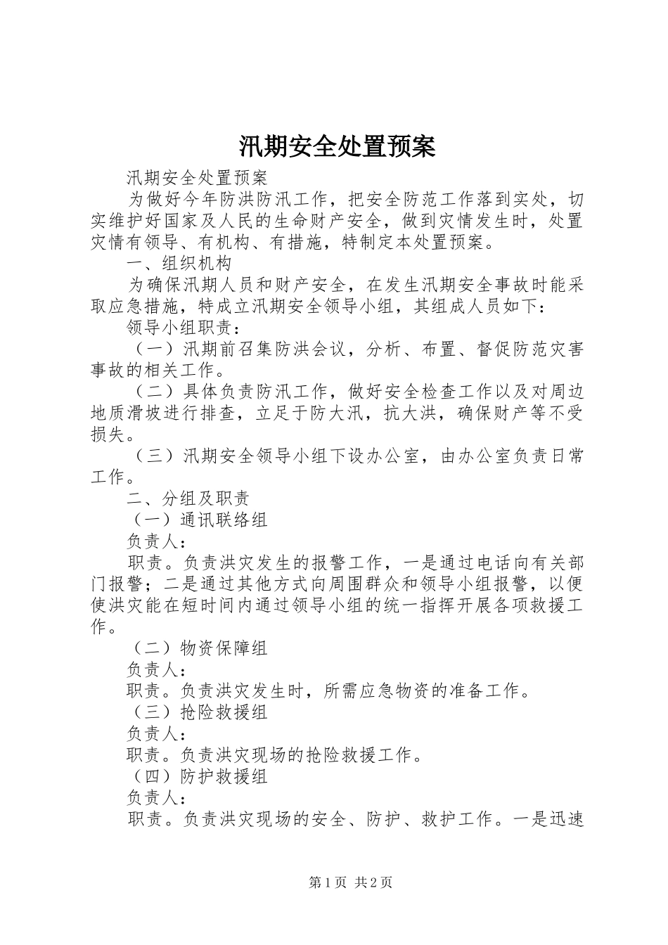 汛期安全处置应急预案 _第1页