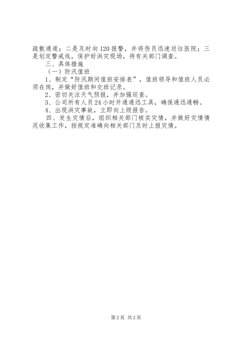 汛期安全处置应急预案 _第2页