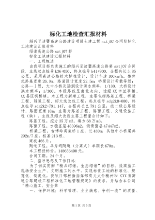 标化工地检查汇报材料 