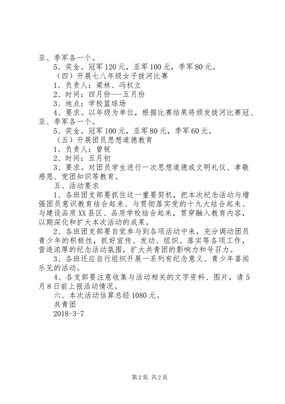 五四青年节主题活动实施方案 _第2页