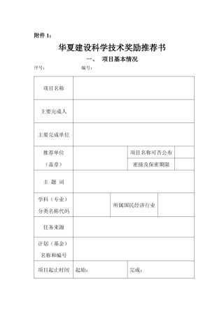 《华夏建设科学技术奖励推荐书》