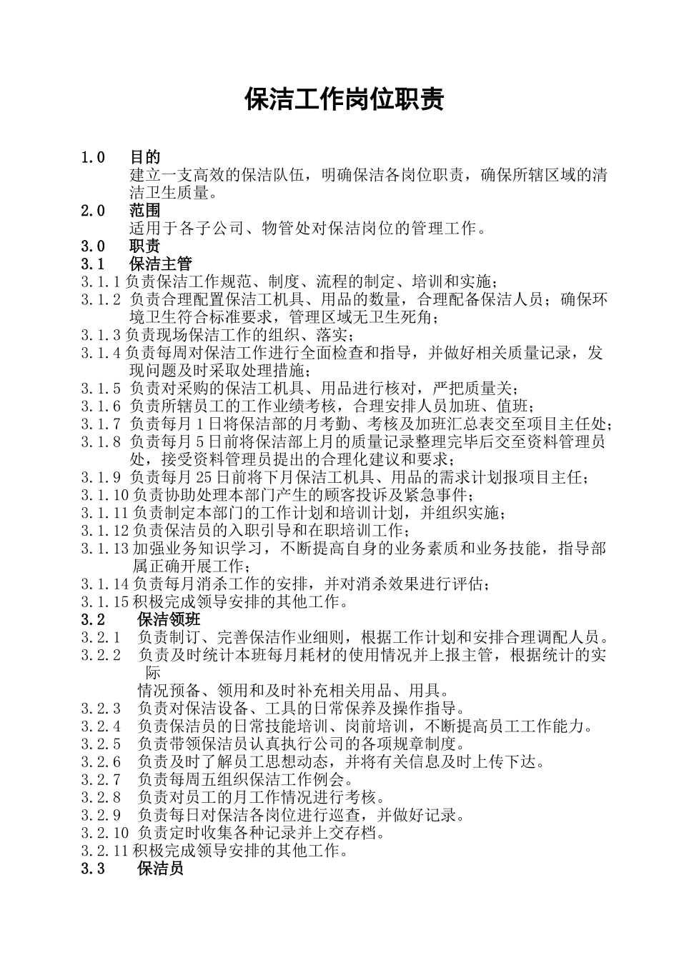 保洁、绿化工作手册_第1页