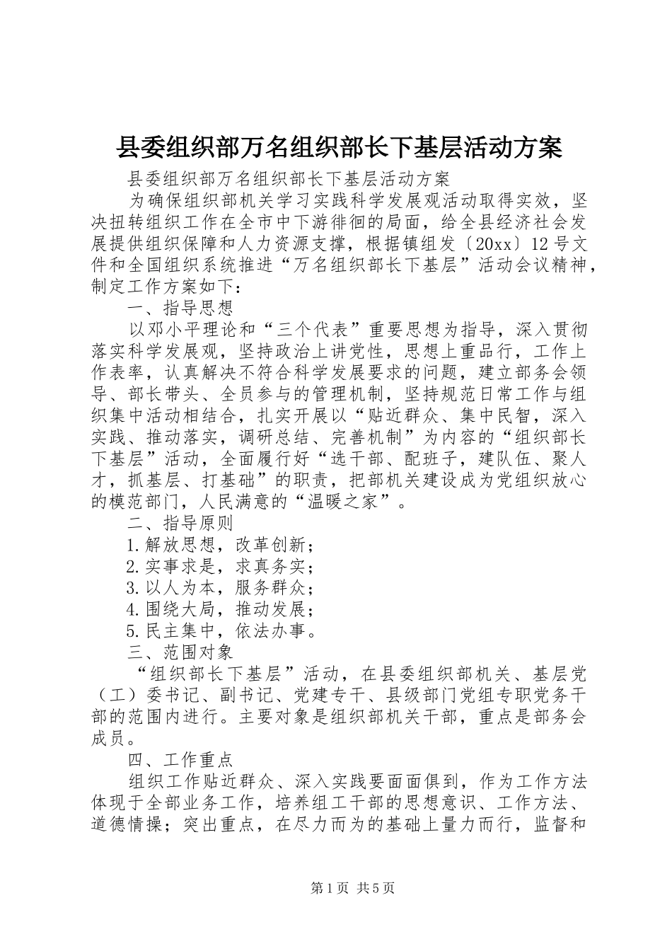 县委组织部万名组织部长下基层活动方案_第1页