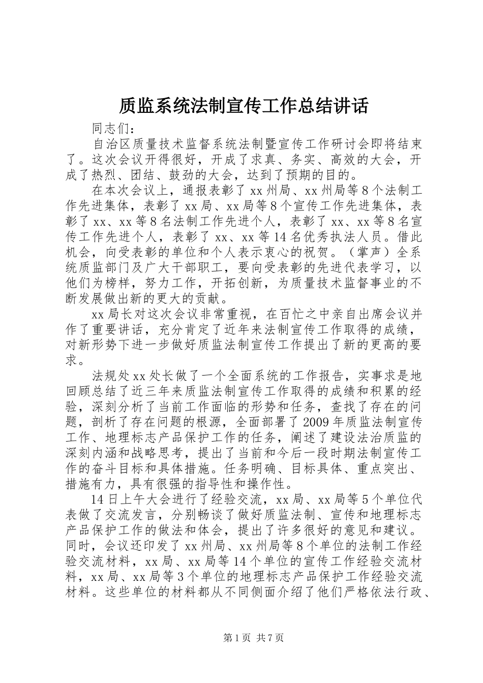 质监系统法制宣传工作总结讲话_第1页