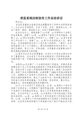 质监系统法制宣传工作总结讲话