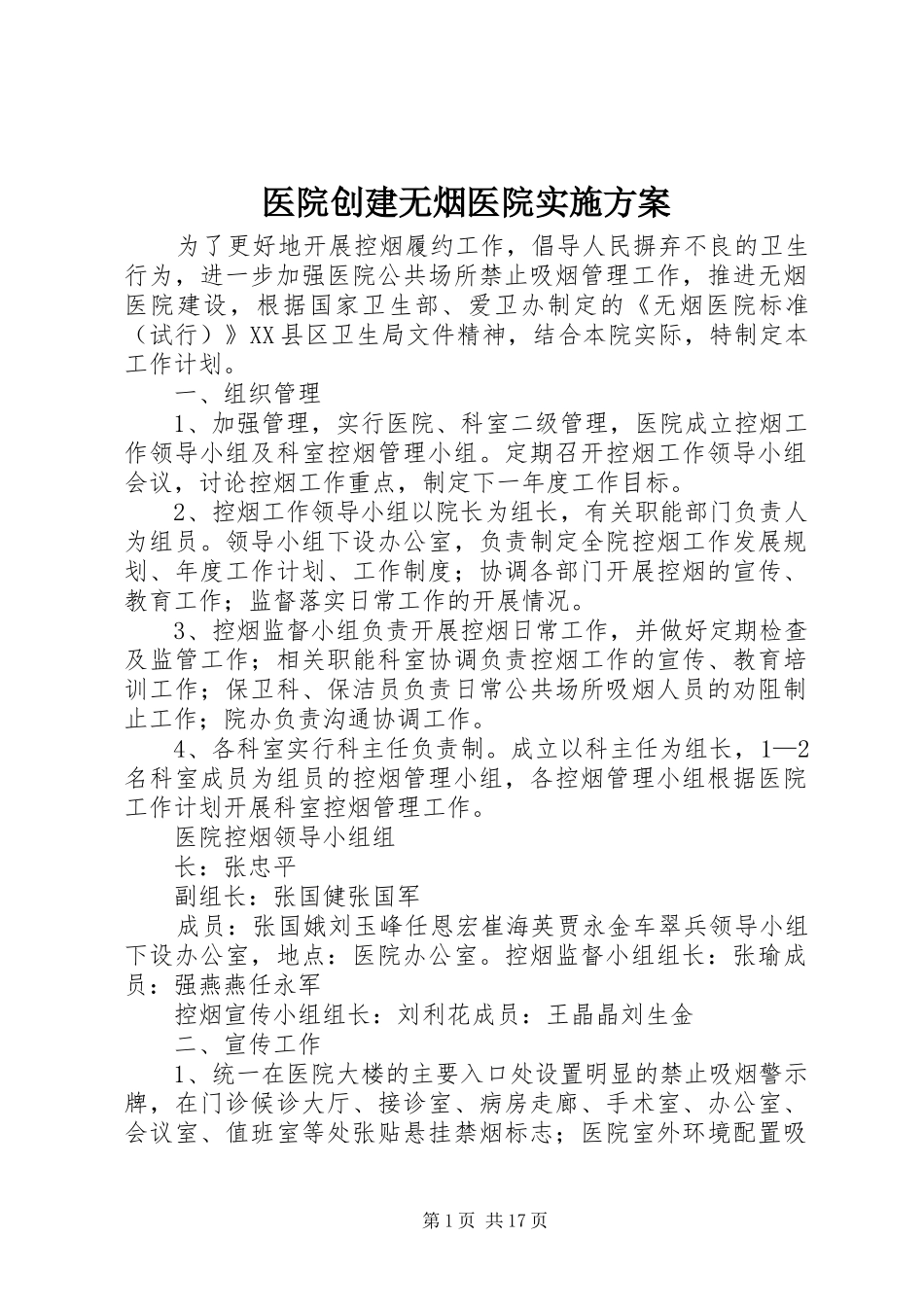 医院创建无烟医院实施方案_第1页