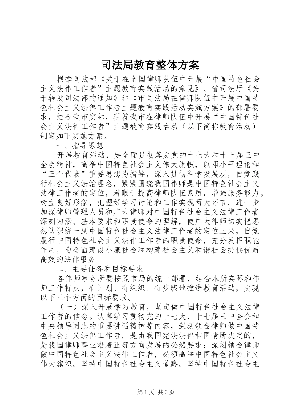 司法局教育整体方案_第1页
