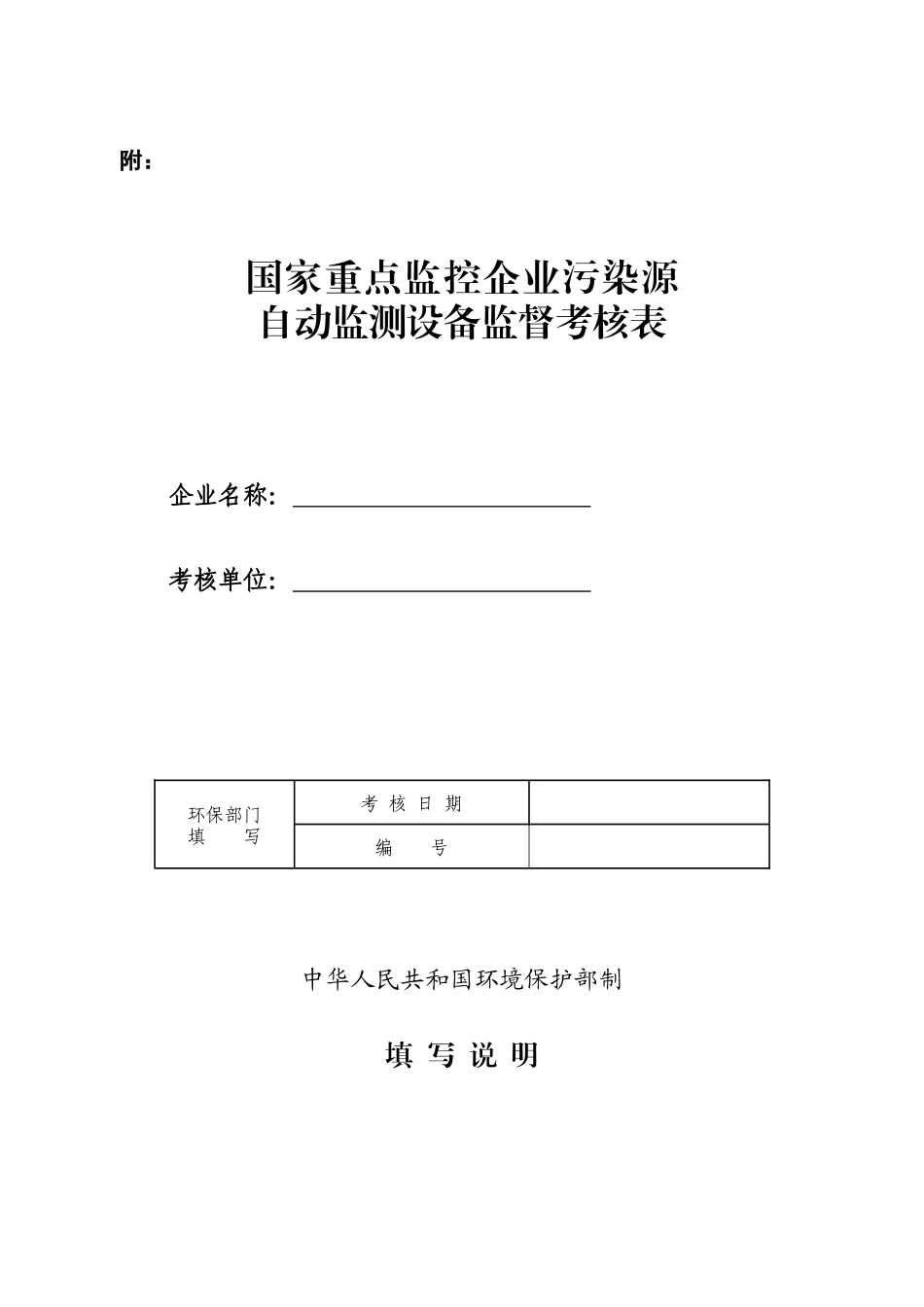 《国家重点监控企业污染源自动监测设备考核表》_第1页