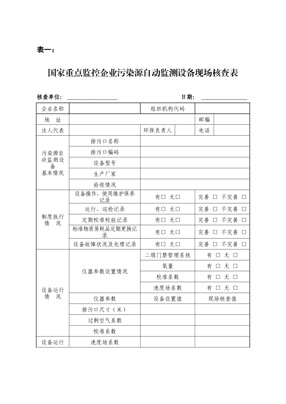 《国家重点监控企业污染源自动监测设备考核表》_第3页