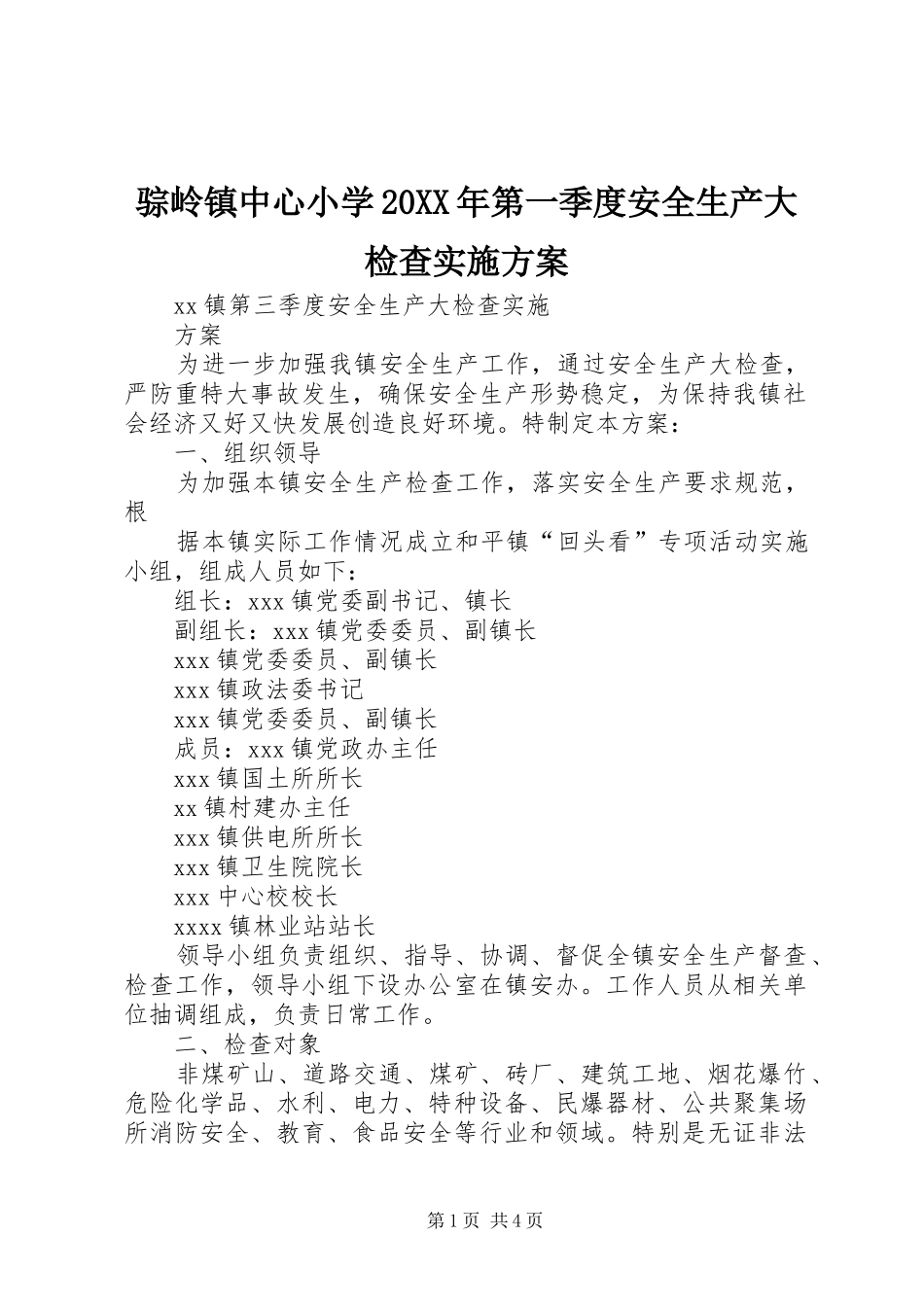 骔岭镇中心小学20XX年第一季度安全生产大检查方案 _第1页