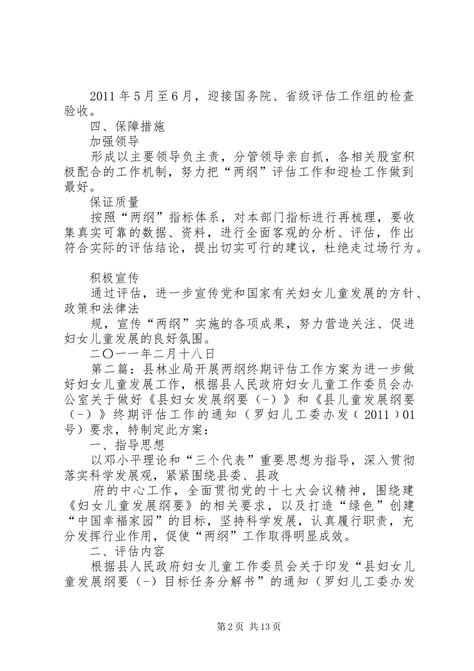 县林业局开展两纲终期评估工作实施方案 _第2页