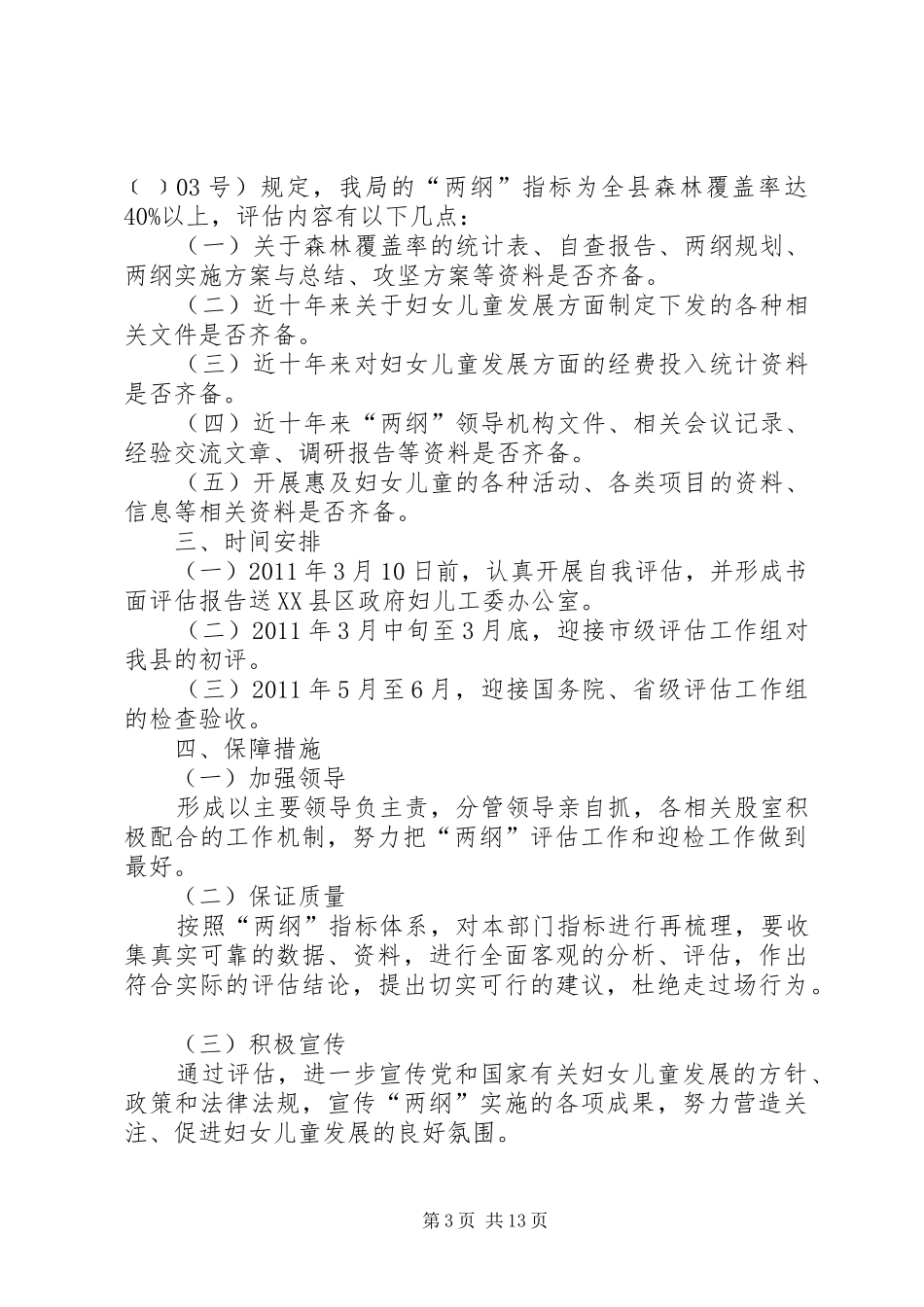 县林业局开展两纲终期评估工作实施方案 _第3页