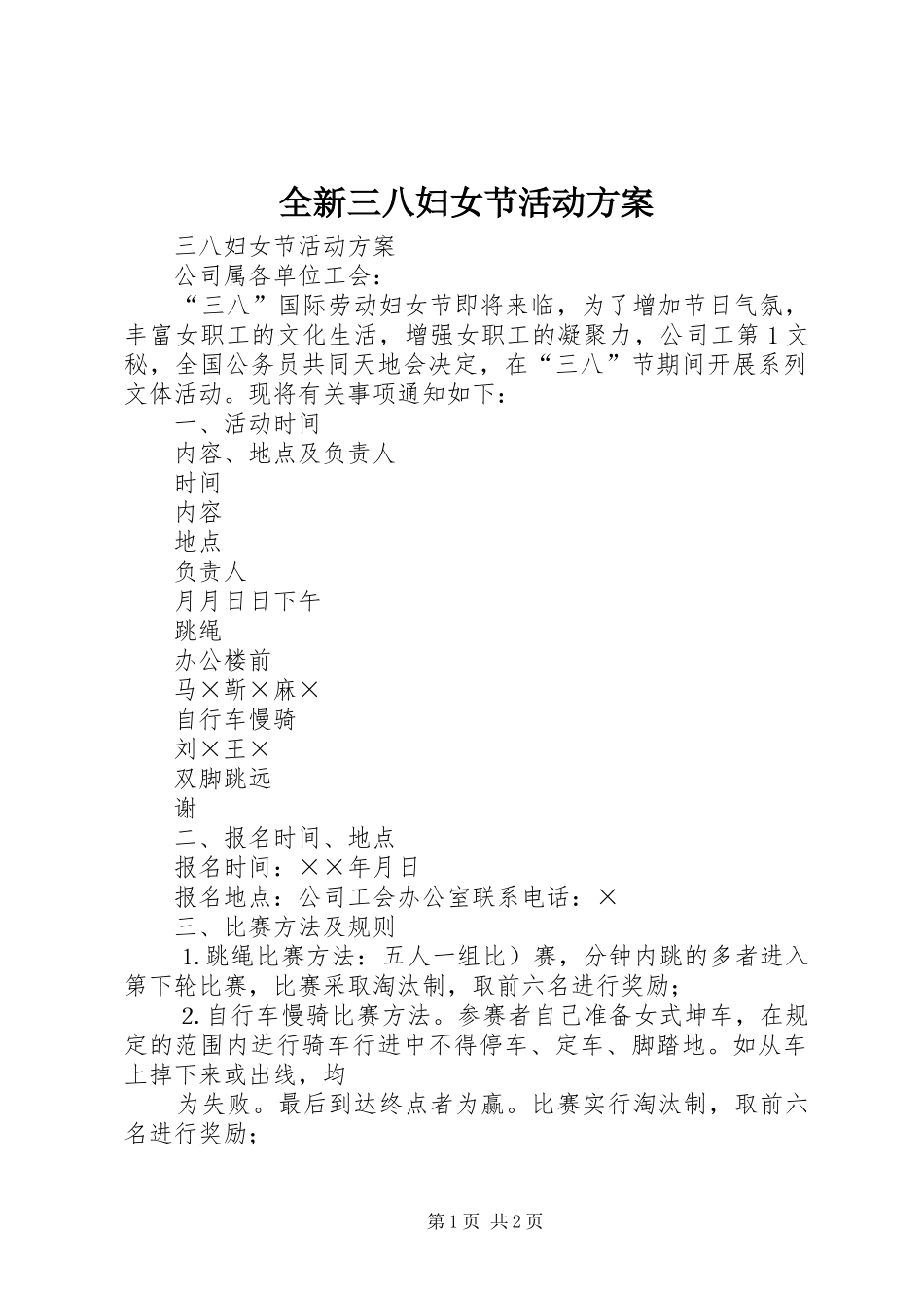 全新三八妇女节活动实施方案 _第1页