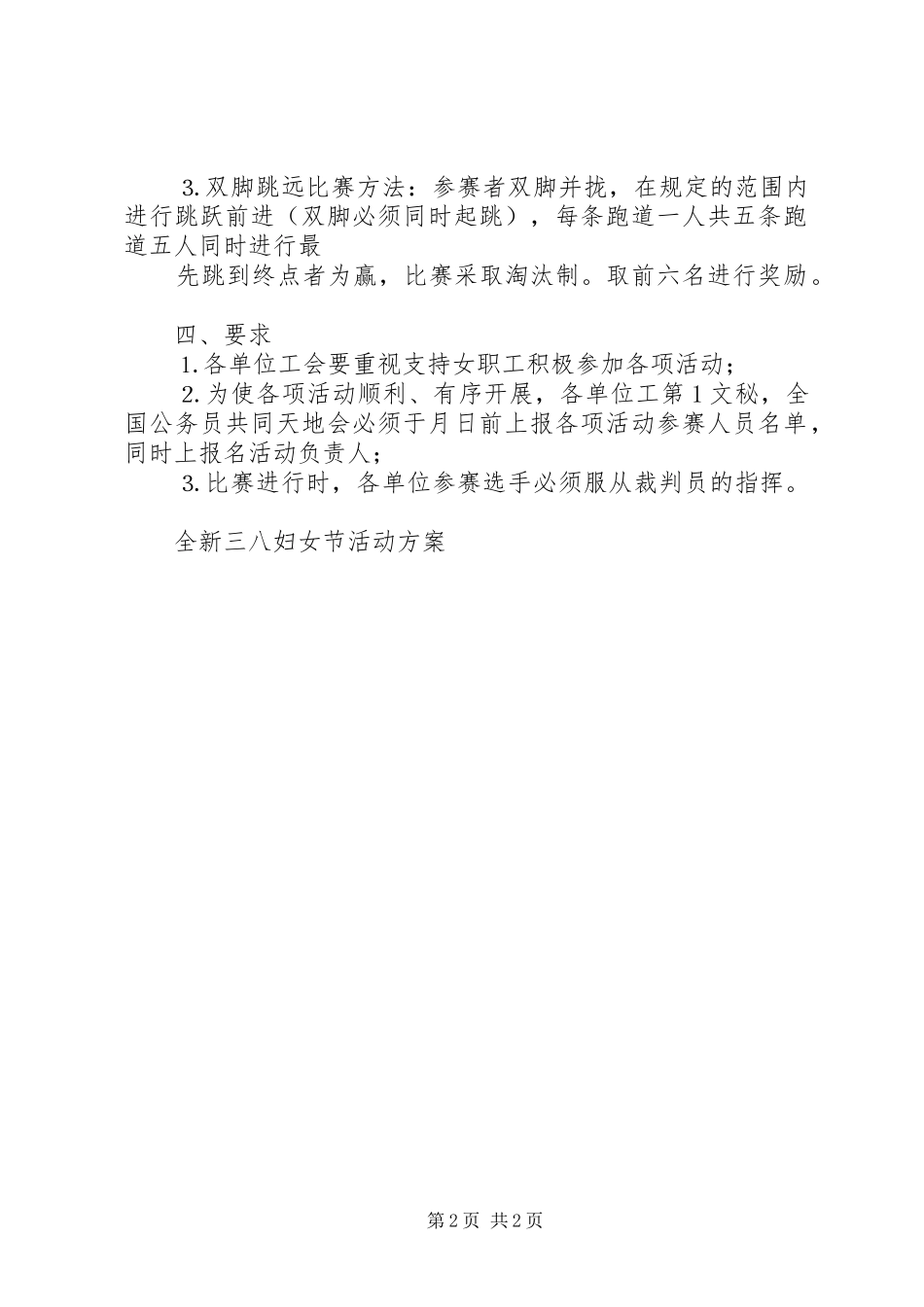 全新三八妇女节活动实施方案 _第2页