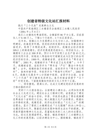 创建省特级文化站汇报材料 