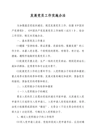 发展党员工作实施办法