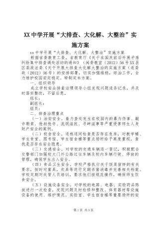 XX中学开展“大排查、大化解、大整治”方案 
