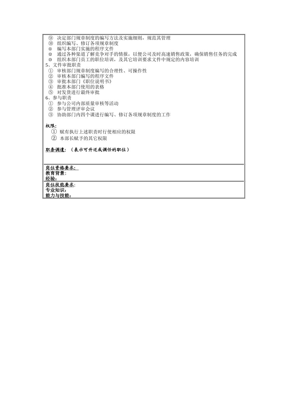 理想科学公司销售部部长岗位说明书_第2页