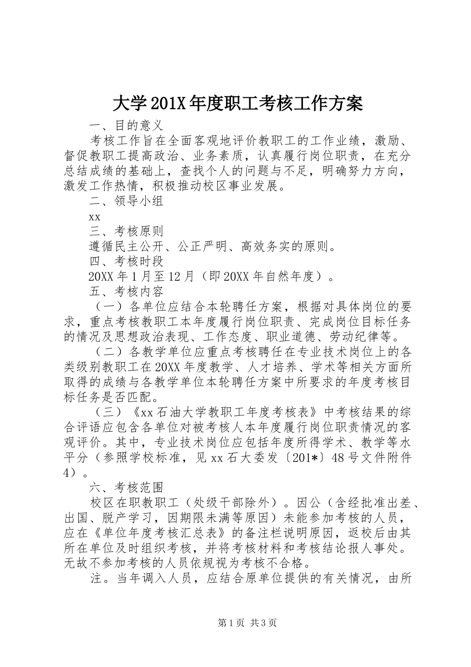 大学201X年度职工考核工作实施方案_第1页