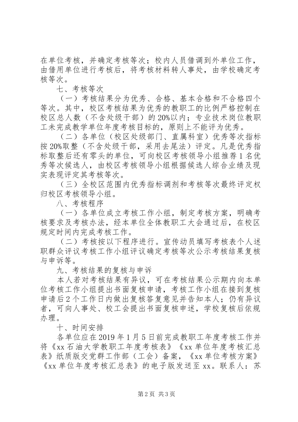 大学201X年度职工考核工作实施方案_第2页